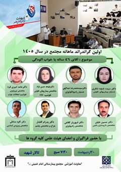 اولین گراند راند ماهانه مجتمع بیمارستانی امام خمینی(ره) در سال 1405